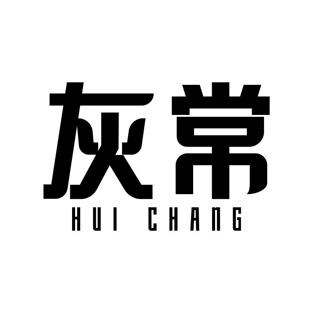 灰常