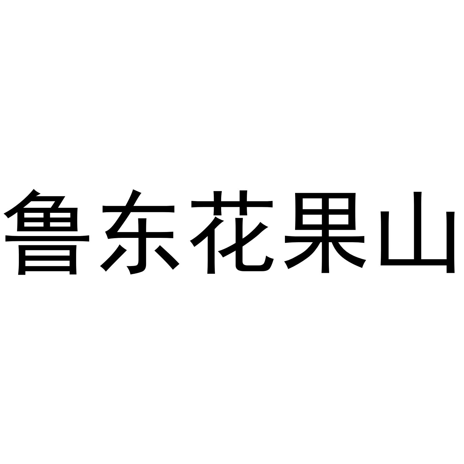 鲁东花果山