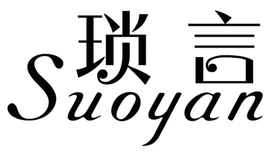 琐言