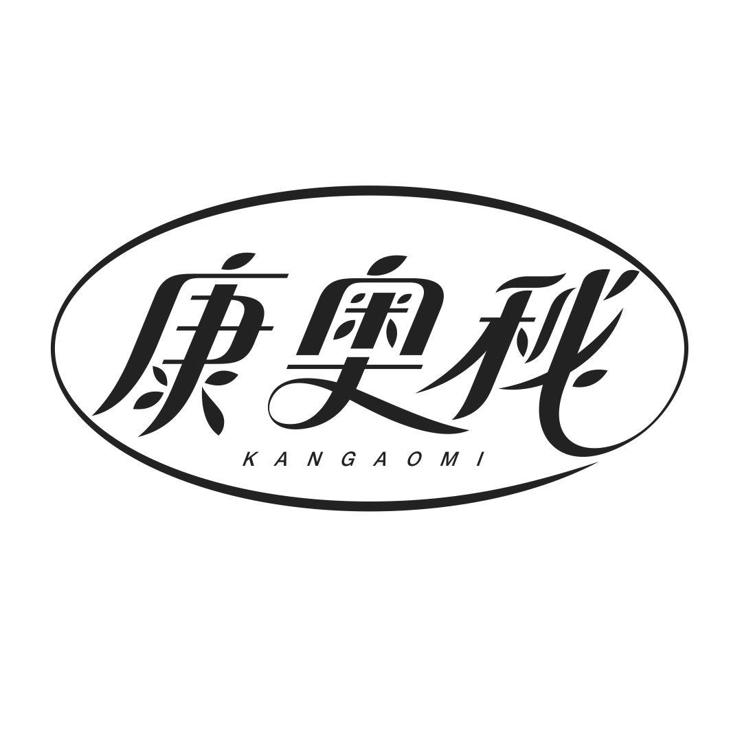 康奥秘