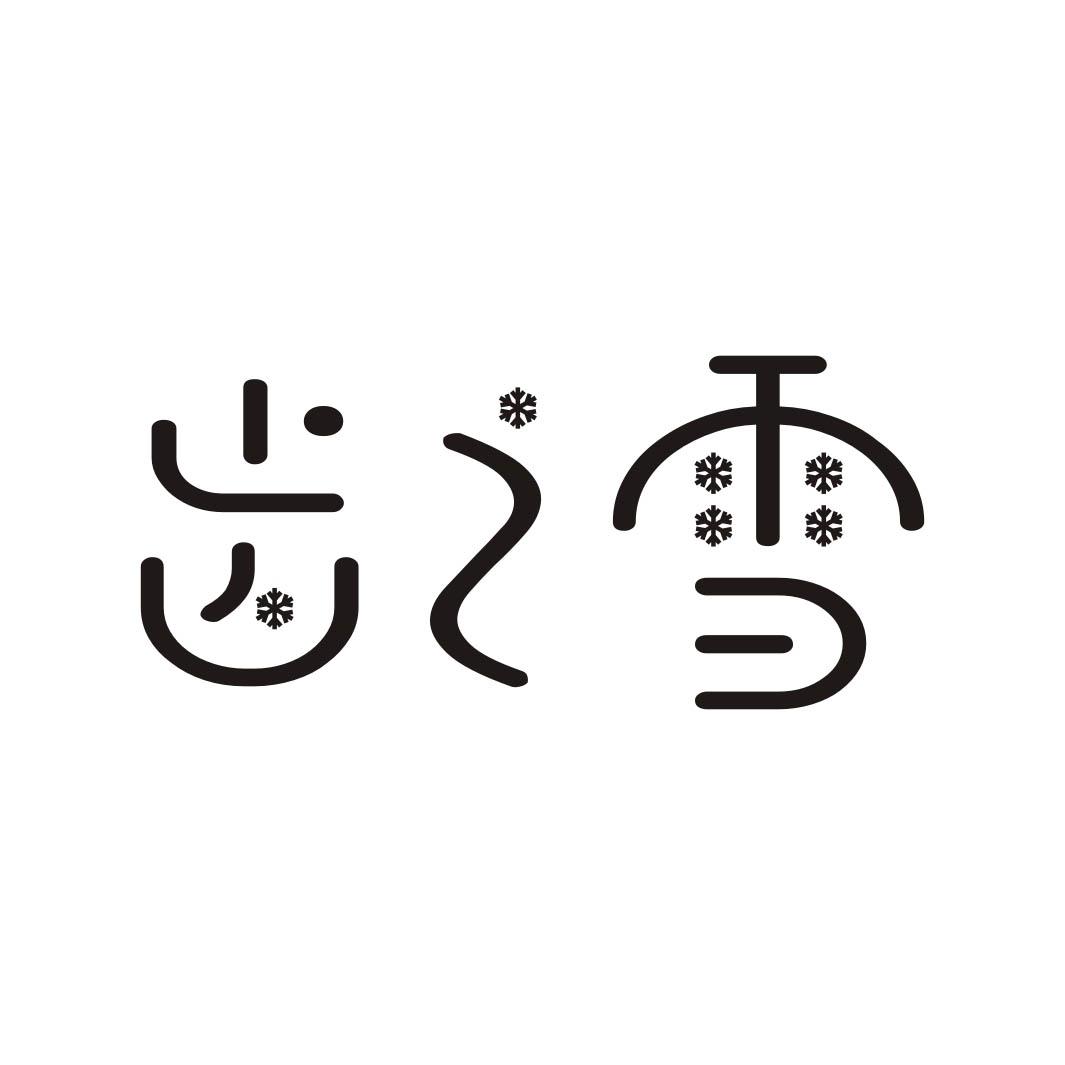 齿之雪