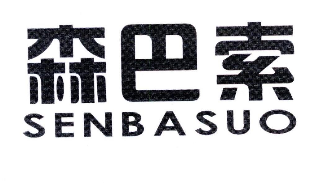 森巴索