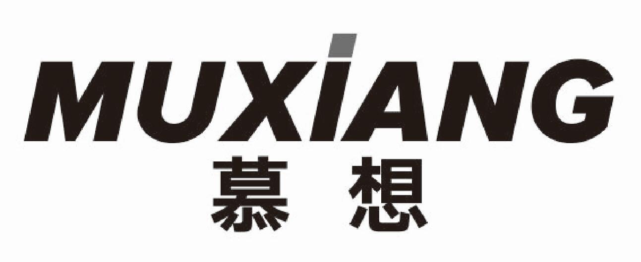 慕想