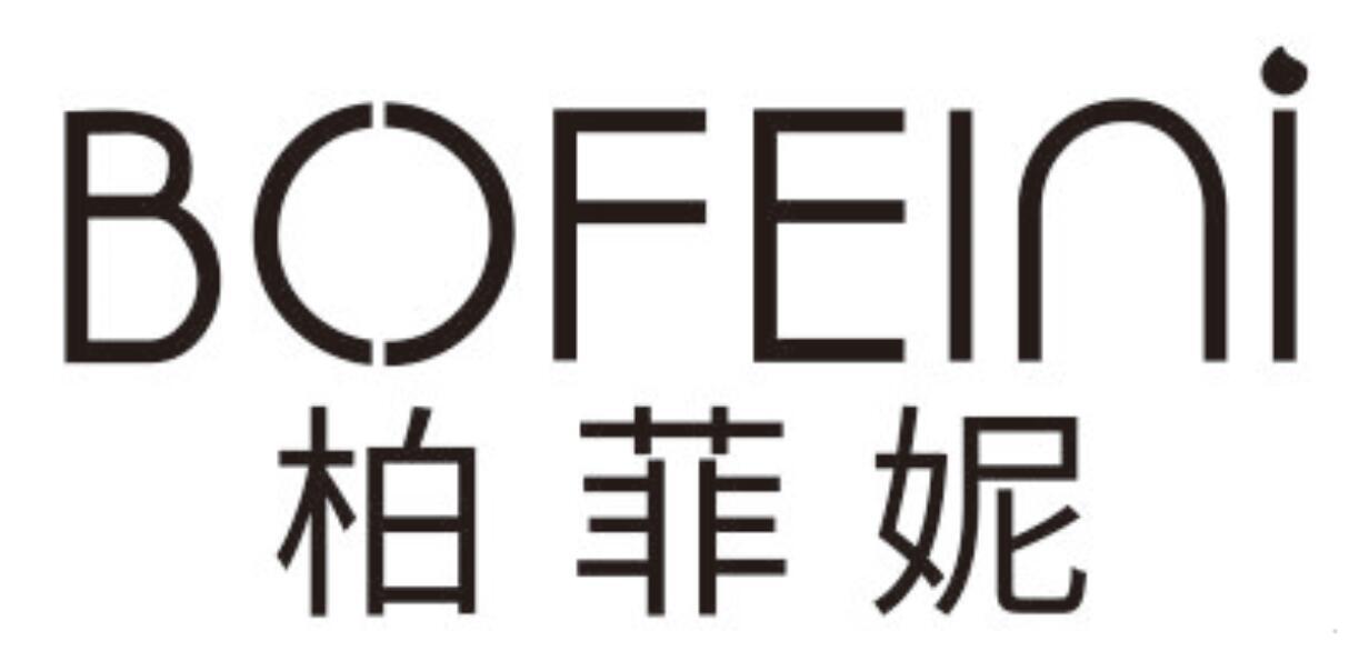 柏菲妮