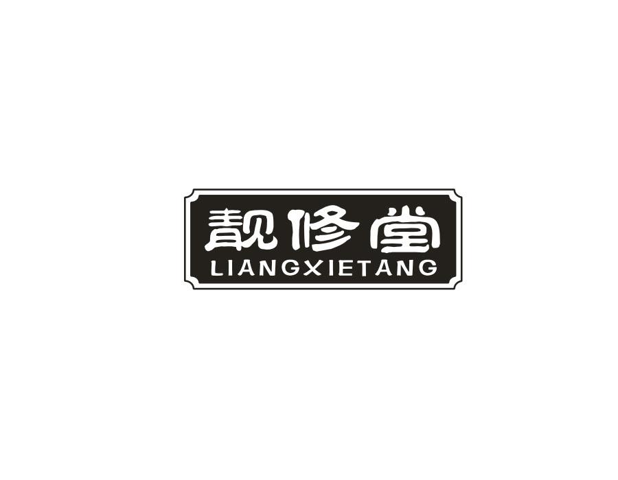 靓修堂  LIANGXIETANG