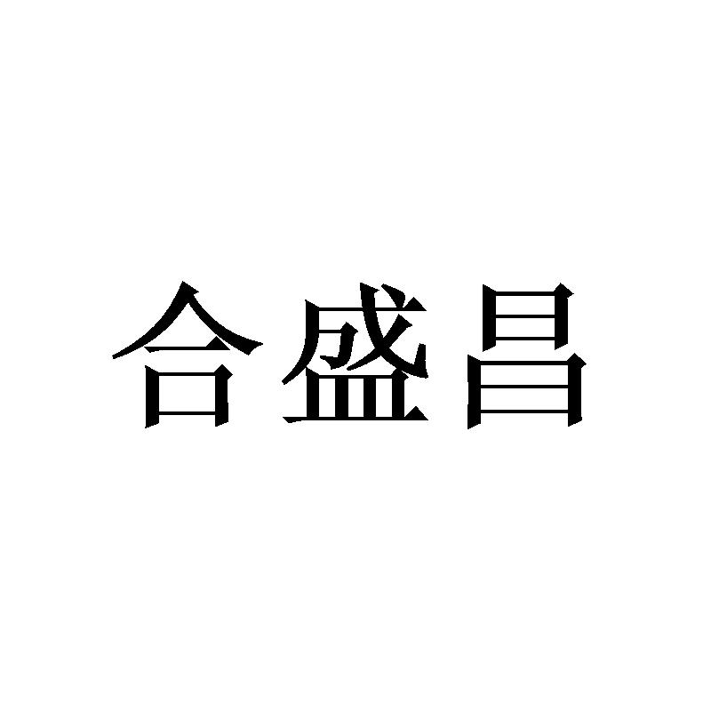 合盛昌
