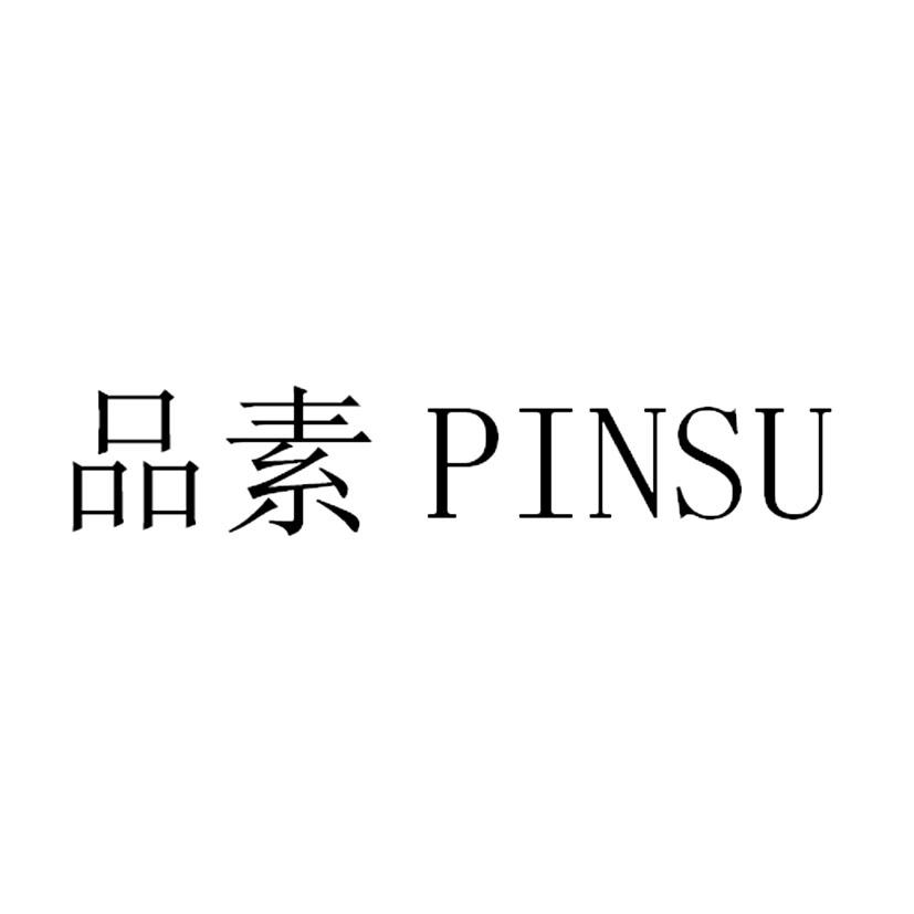 品素