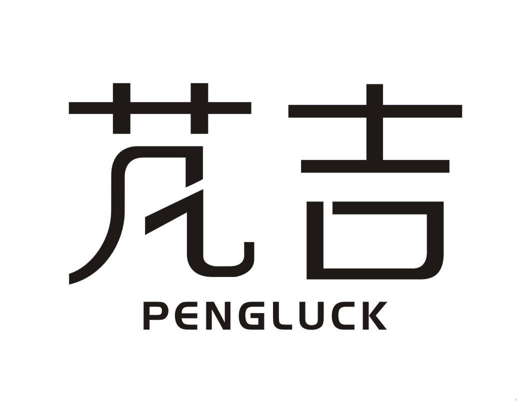 芃吉 PENGLUCK