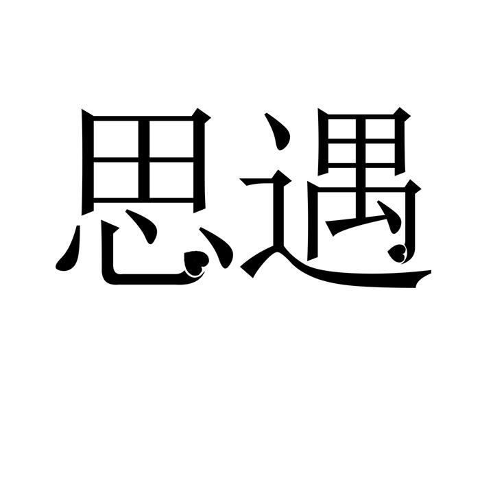思遇