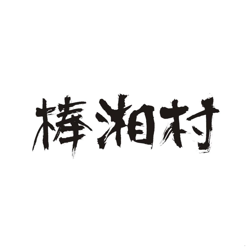 棒湘村