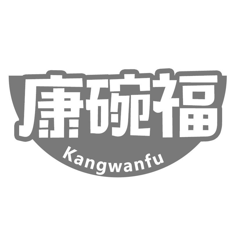 康碗福