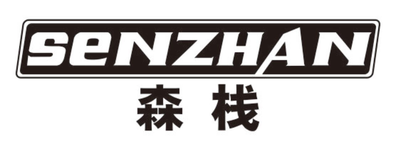 森栈
