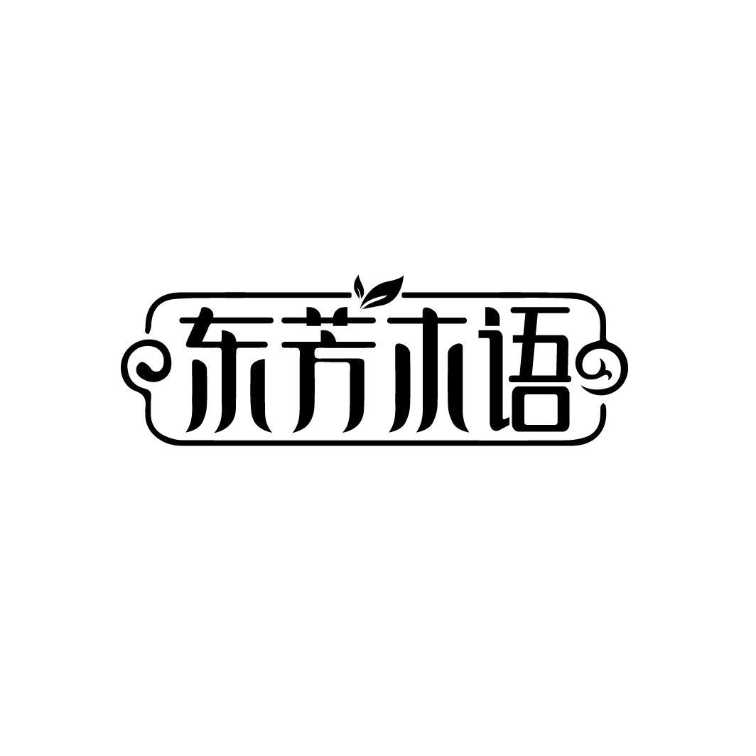 东芳木语