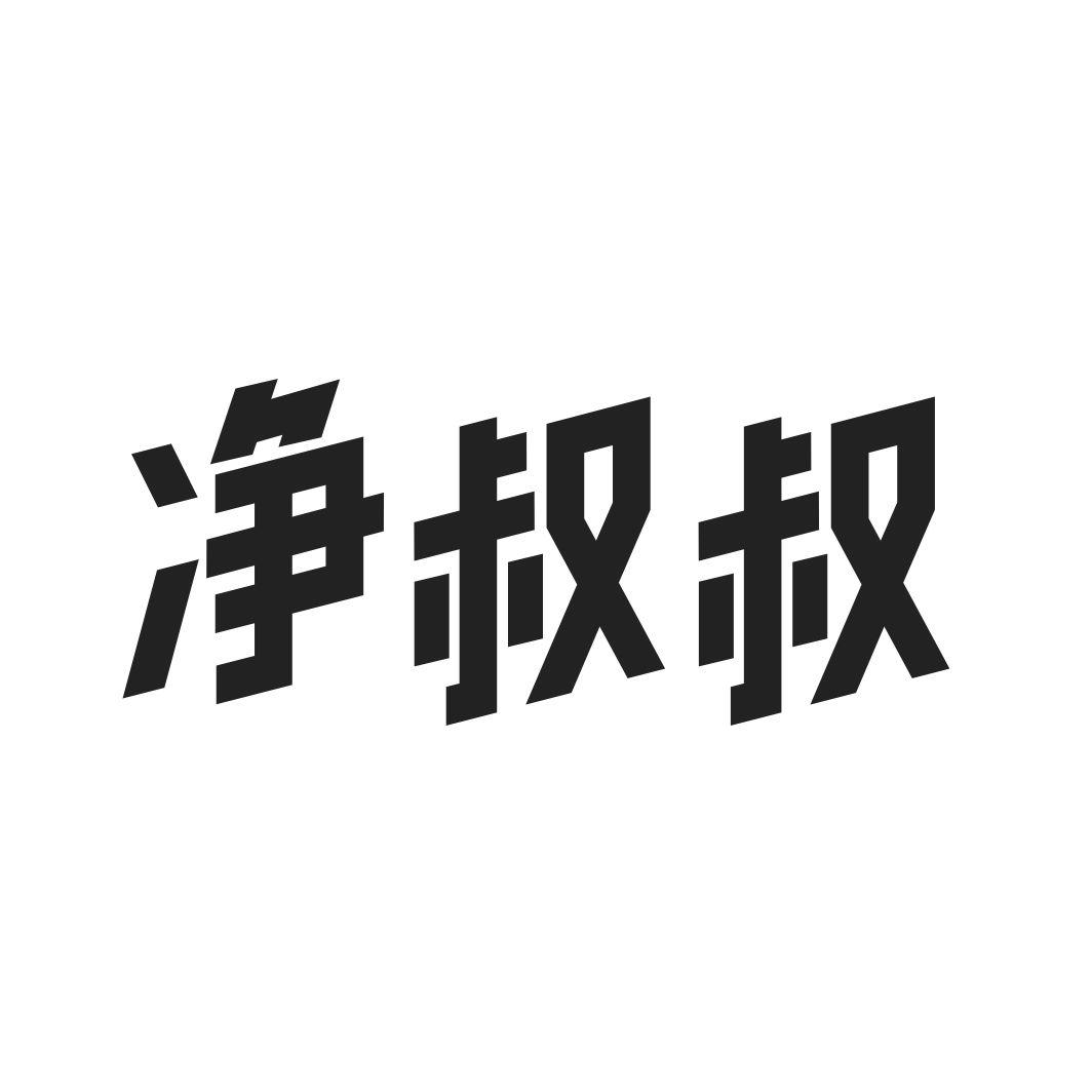 净叔叔