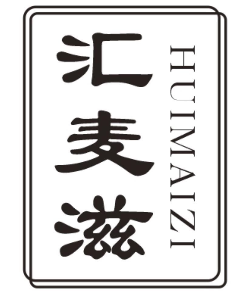 汇麦滋