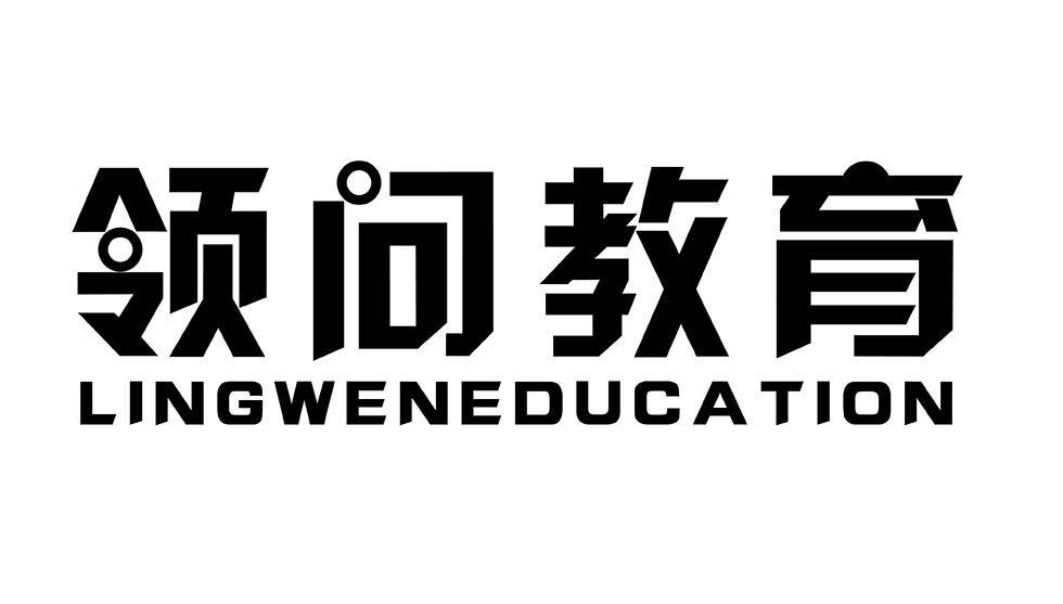 领问教育 LINGWENEDUCATION