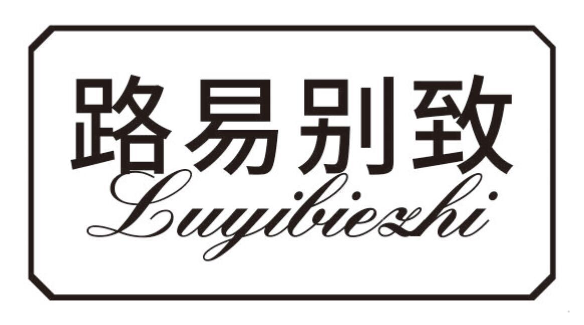 路易别致