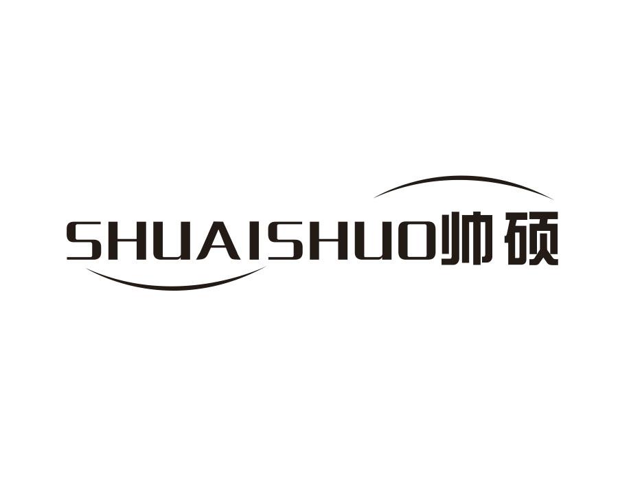 帅硕