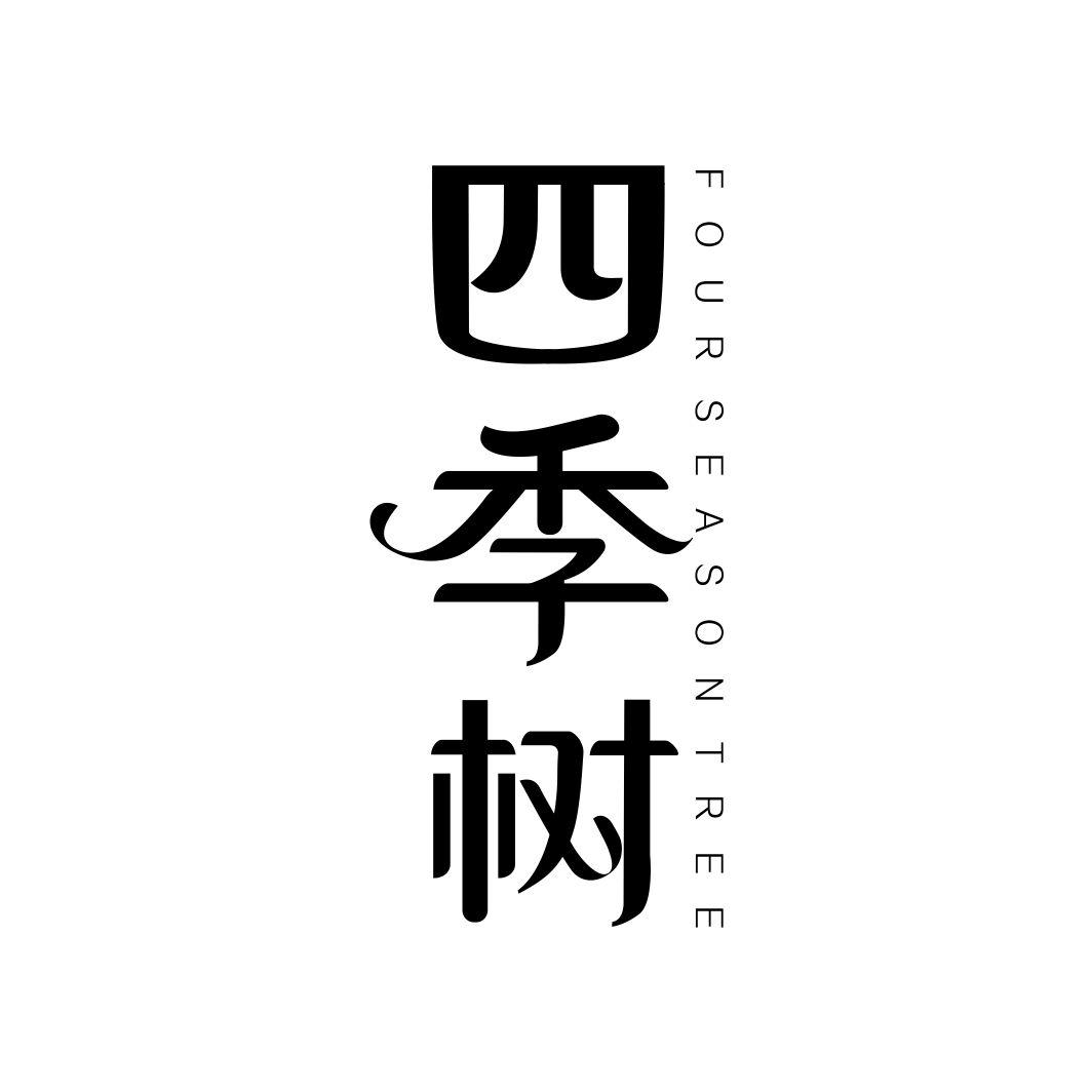 四季树 FOUR SEASON TREE
