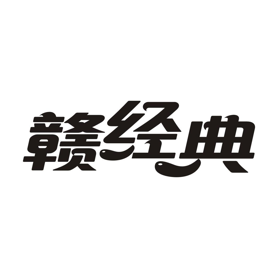 赣经典