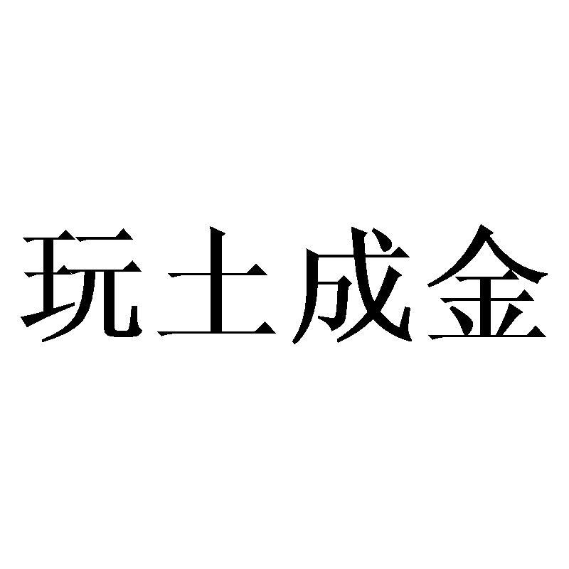 玩土成金