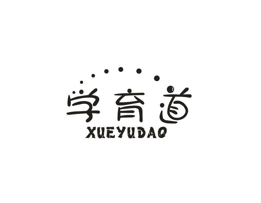 学育道