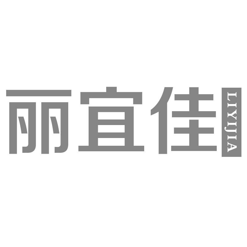 丽宜佳
