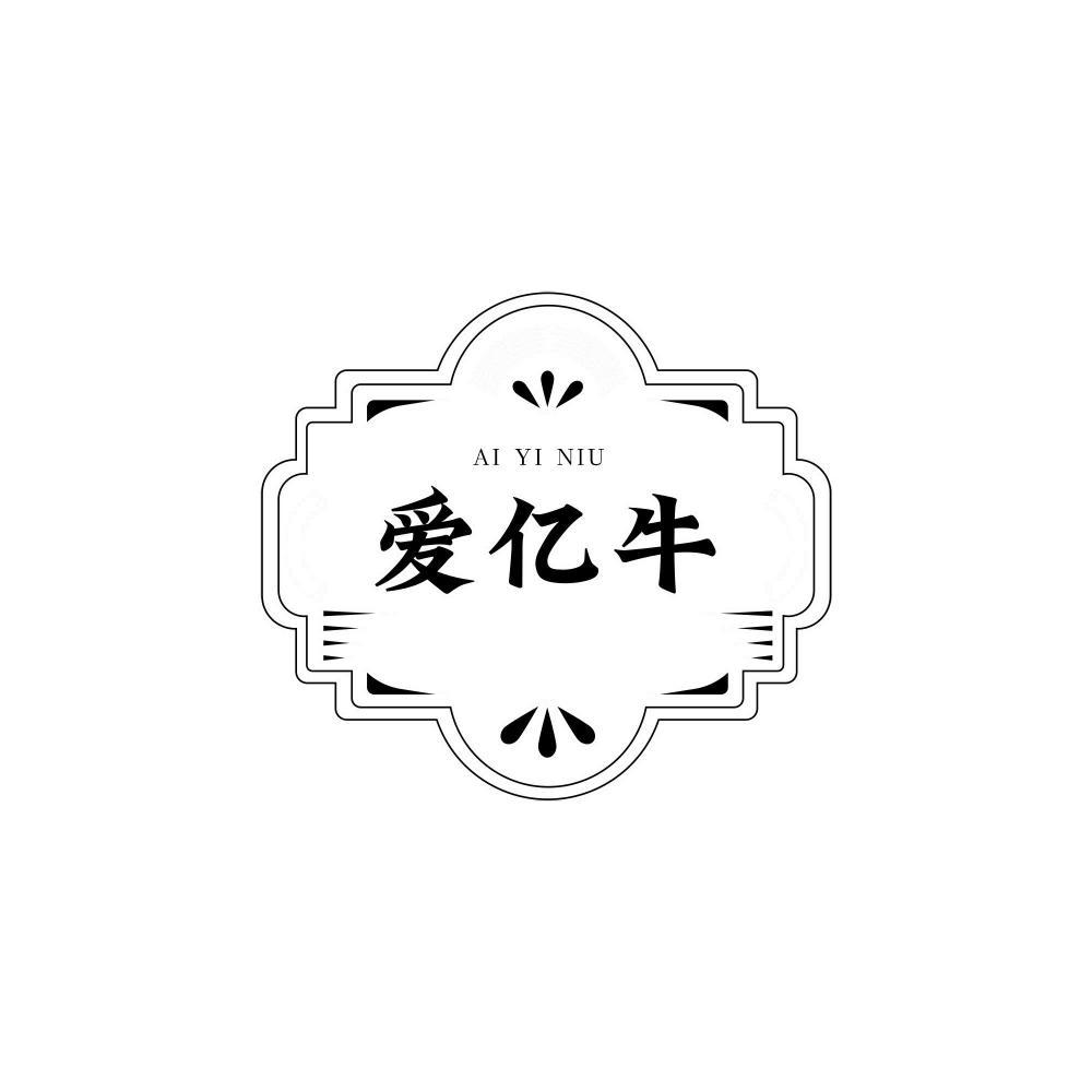 爱亿牛
