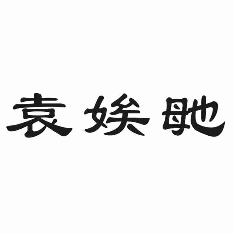 袁娭毑