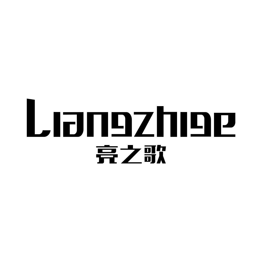 亮之歌