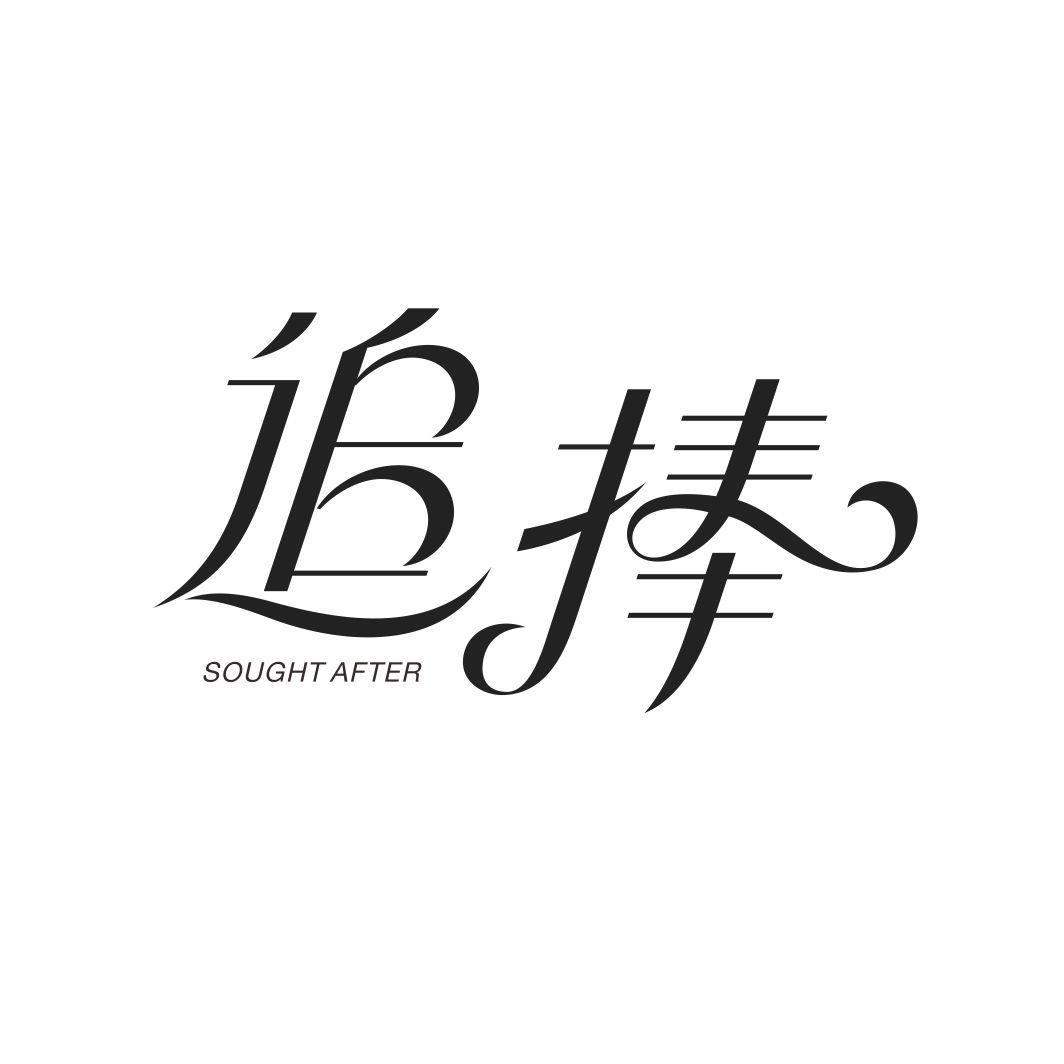 追捧 SOUGHT AFTER