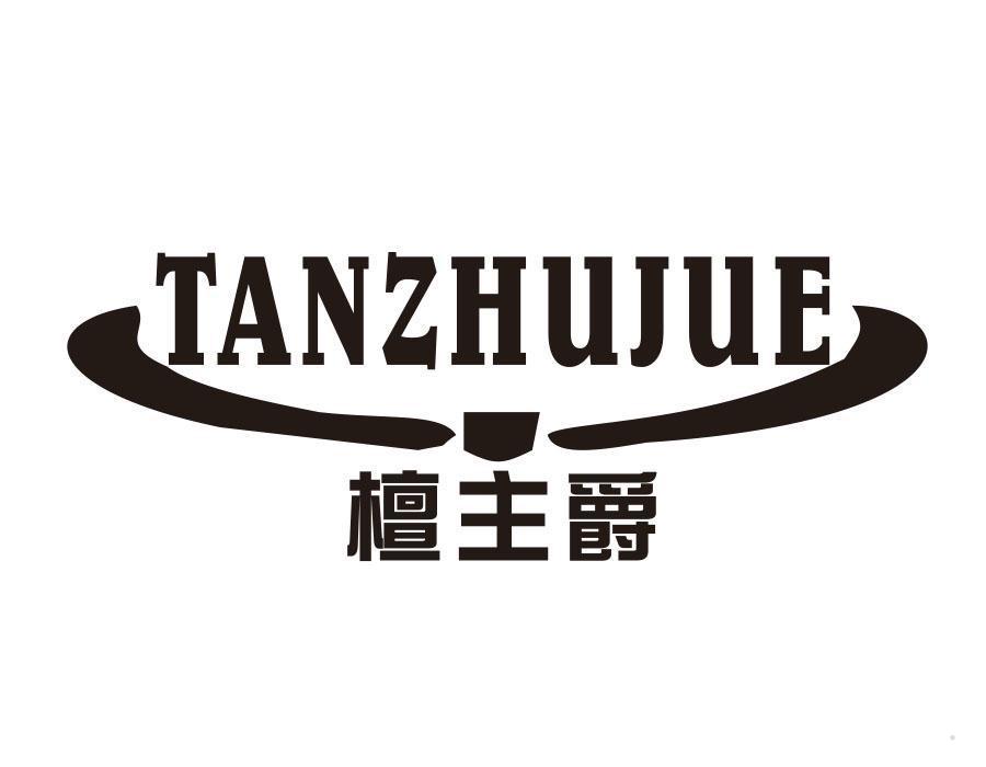 檀主爵