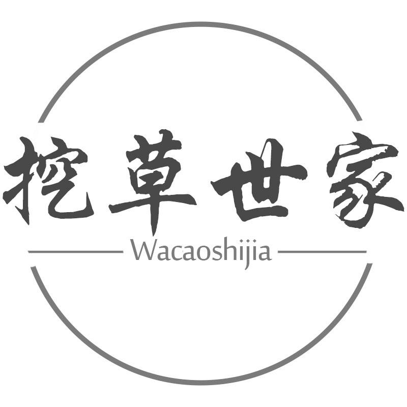 挖草世家