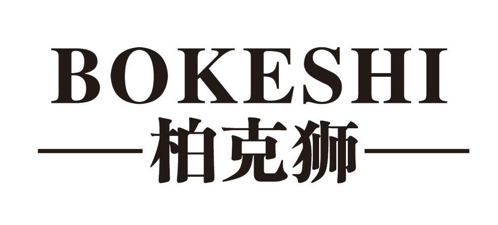 柏克狮