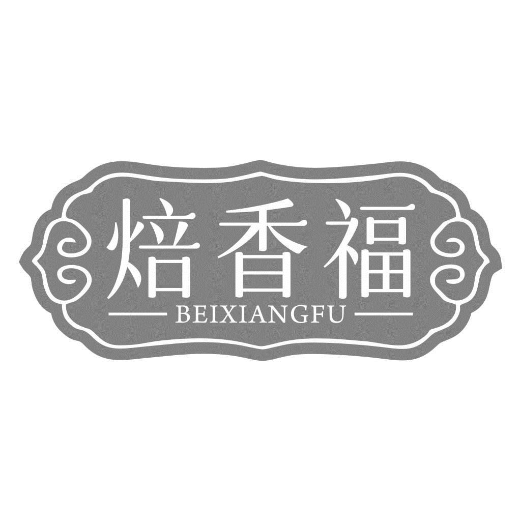 焙香福