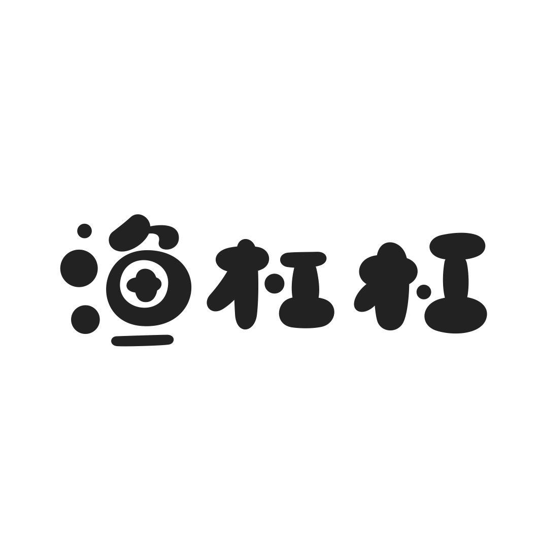 渔杠杠