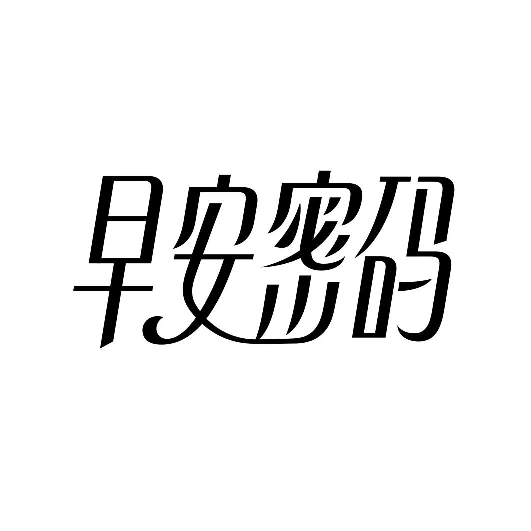 早安密码