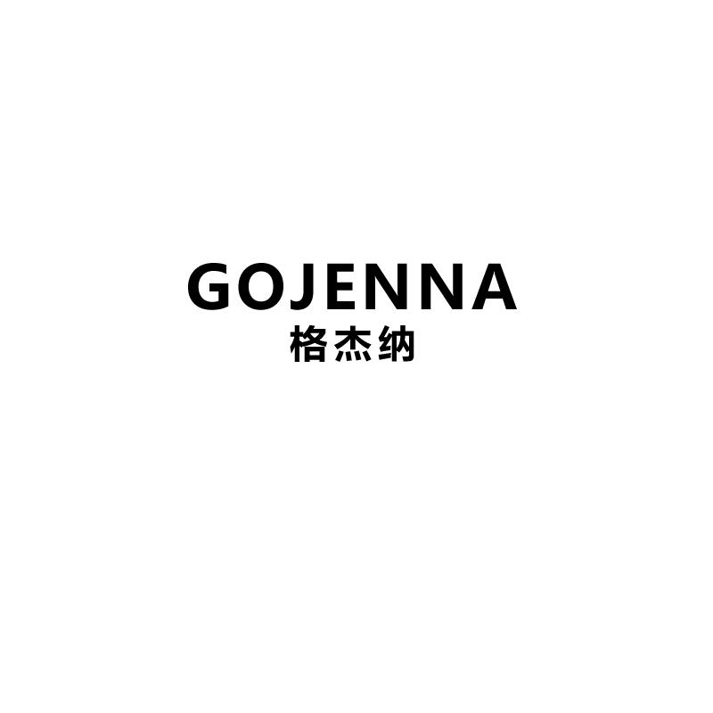 格杰纳 GOJENNA