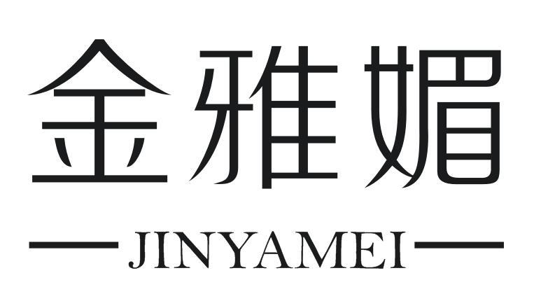 金雅媚