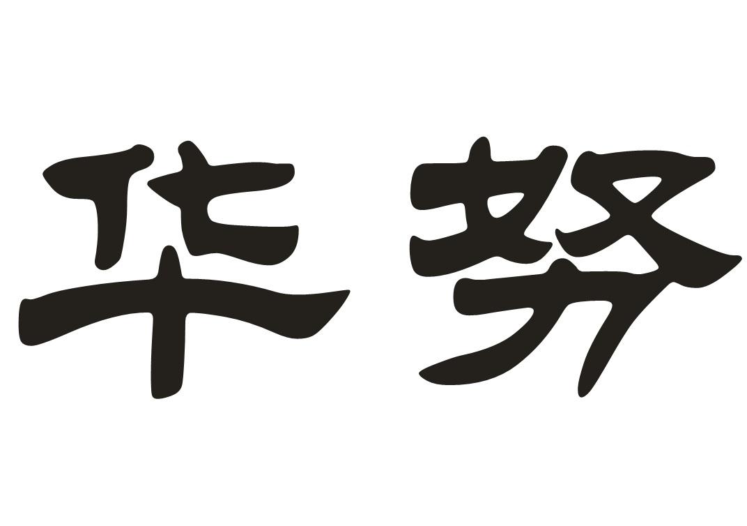 华努