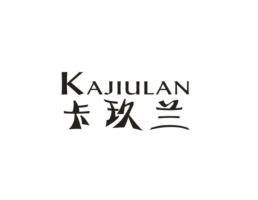 卡玖兰