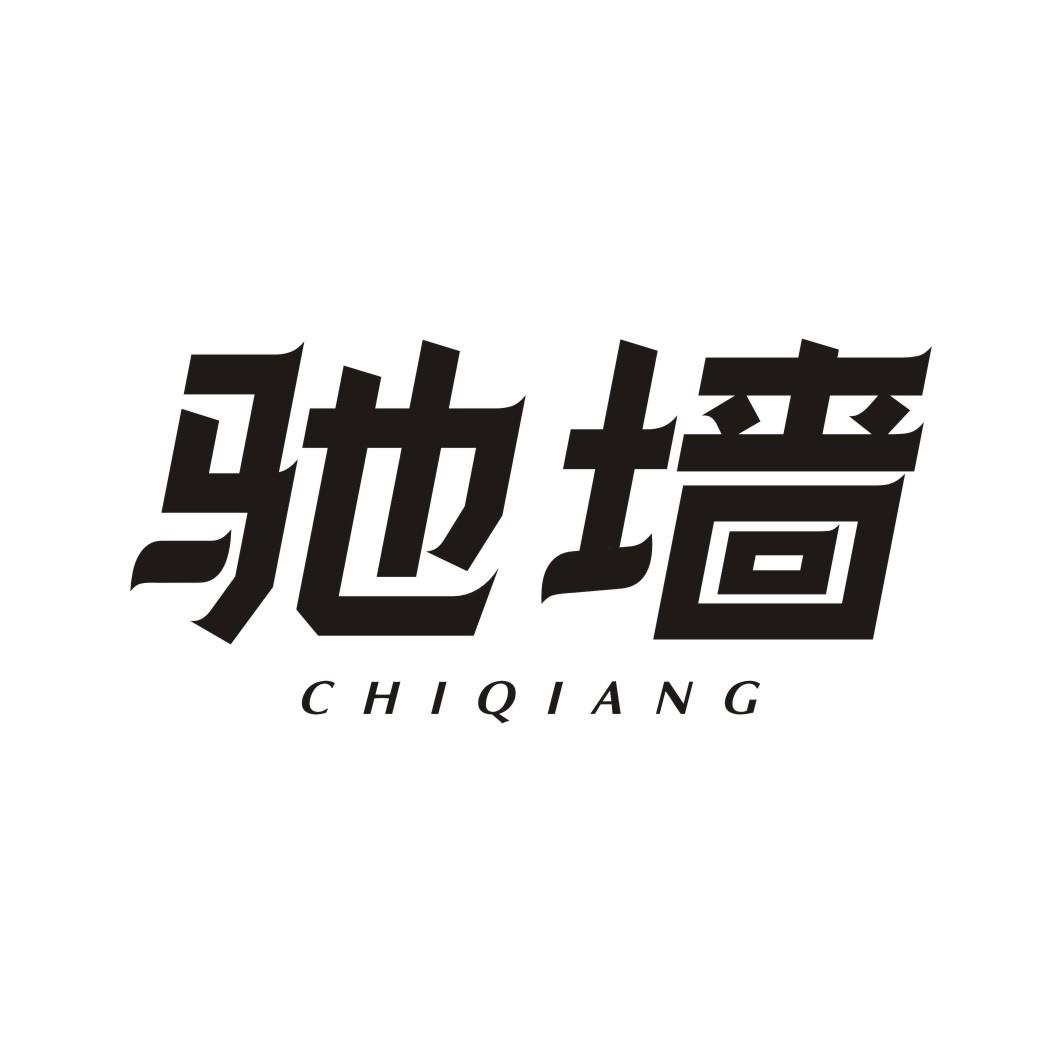 驰墙