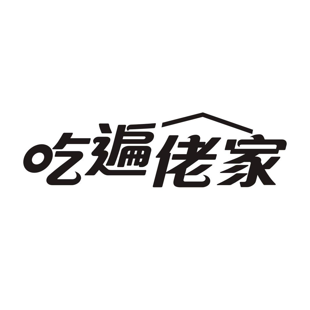 吃遍佬家