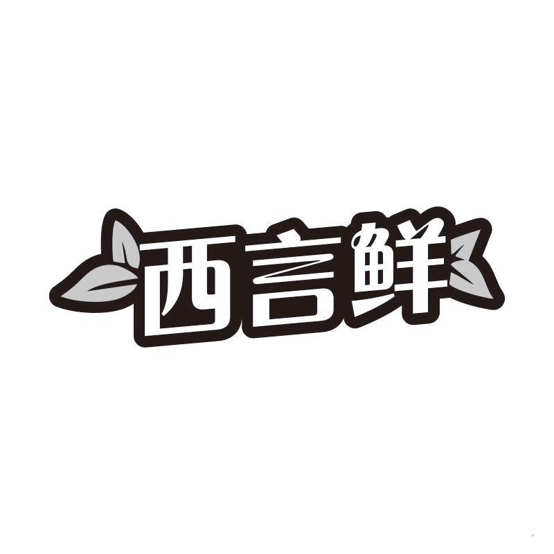 西言鲜