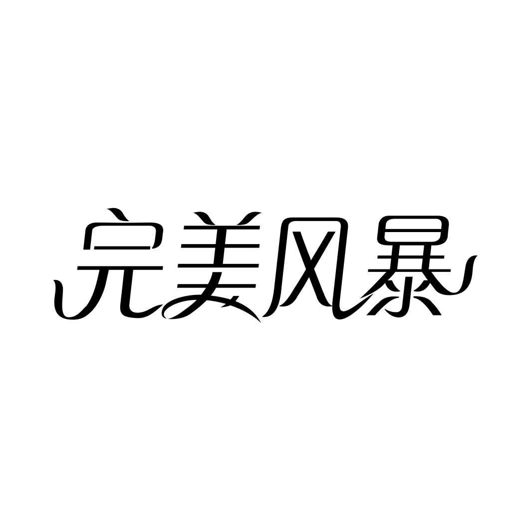 完美风暴