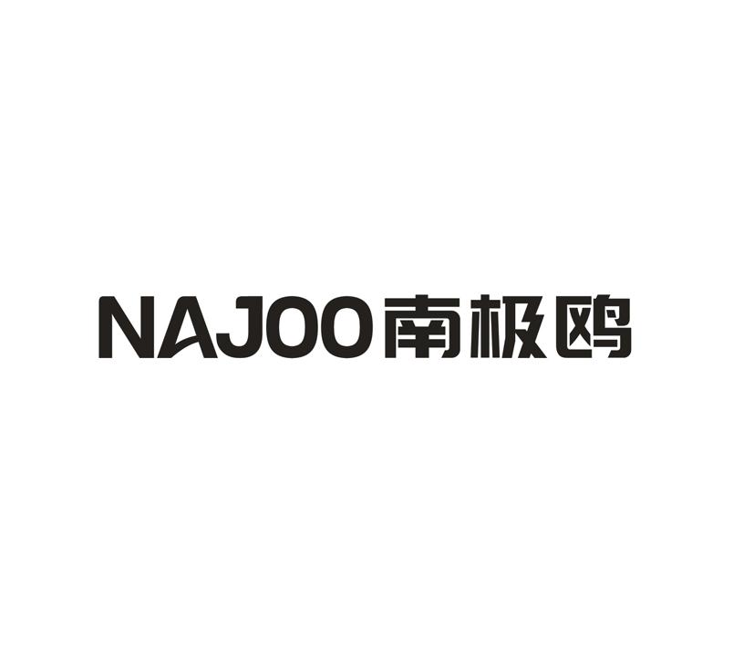 南极鸥  NAJOO