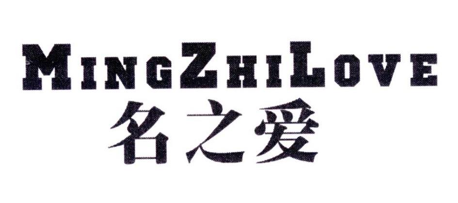 名之爱  MINGZHILOVE
