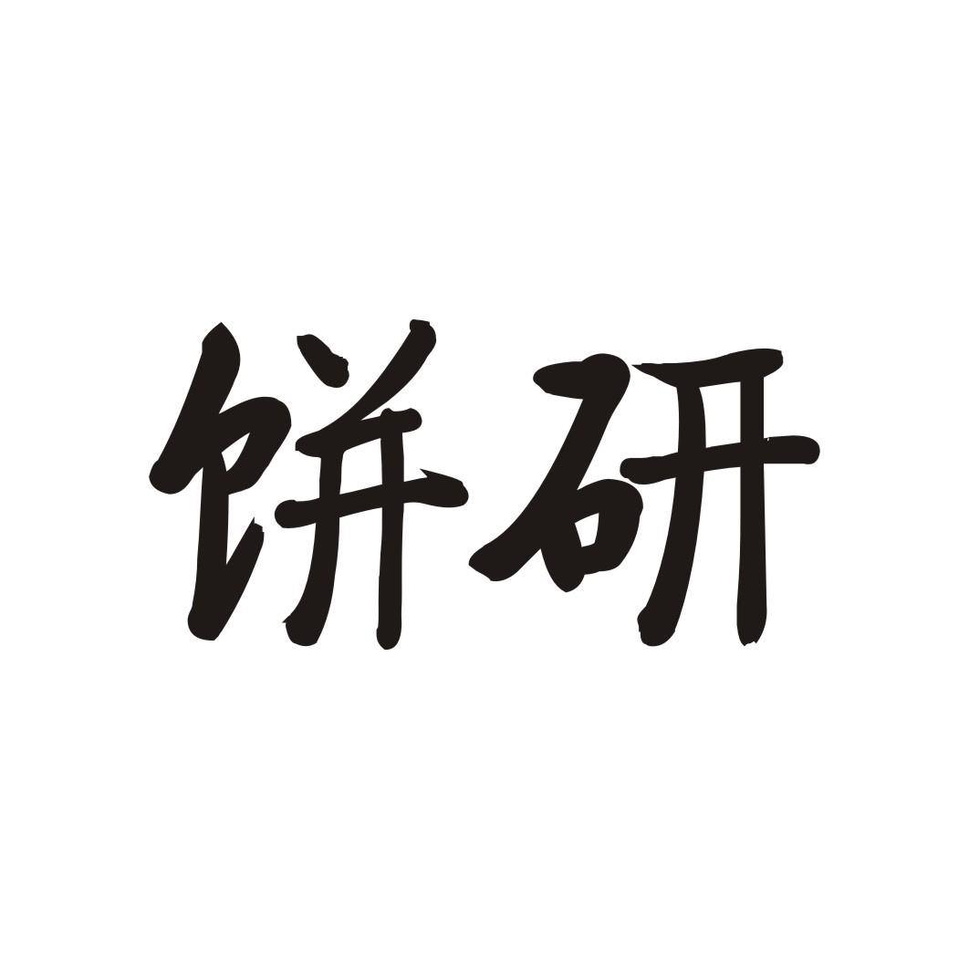 饼研