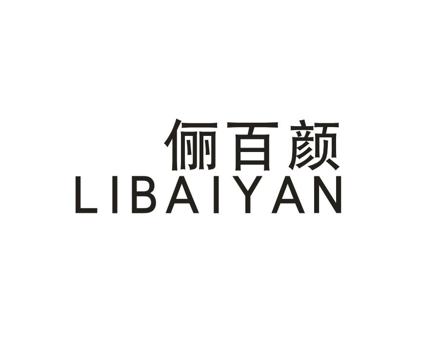 俪百颜