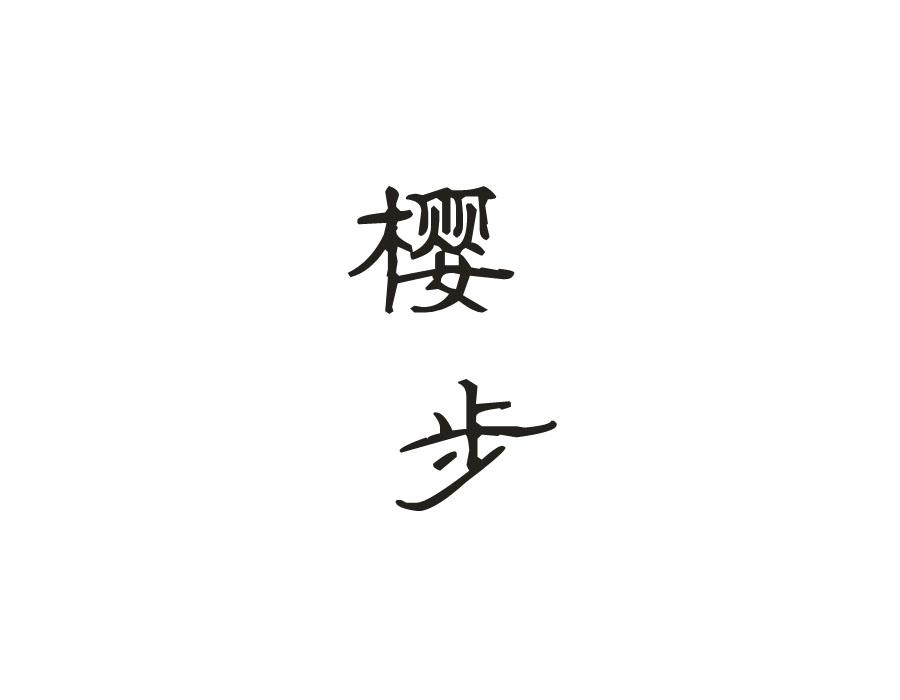 樱步